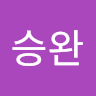 서승완